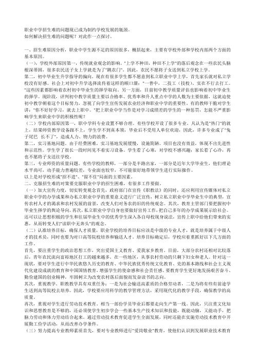 私立职业中学招生难的问题现已成为制约学校发展的瓶颈