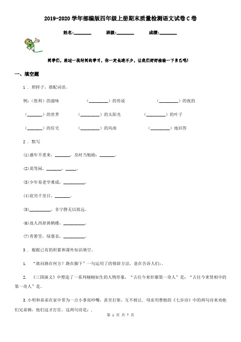 2019-2020学年部编版四年级上册期末质量检测语文试卷C卷