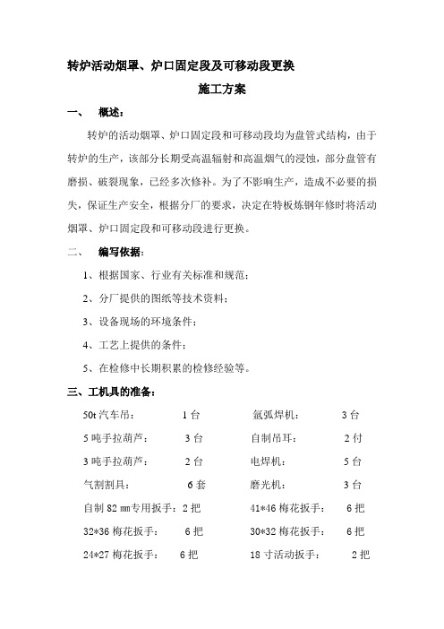 2转炉活动烟罩、炉口固定段及可移动段更换施工方案