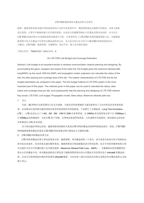 LTE_FDD链路预算及覆盖估算方法