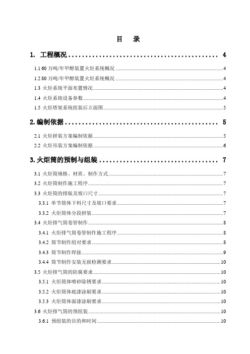 火炬设备、筒体、塔架吊装及组装方案