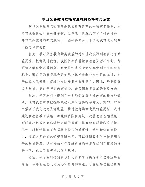 学习义务教育均衡发展材料心得体会范文