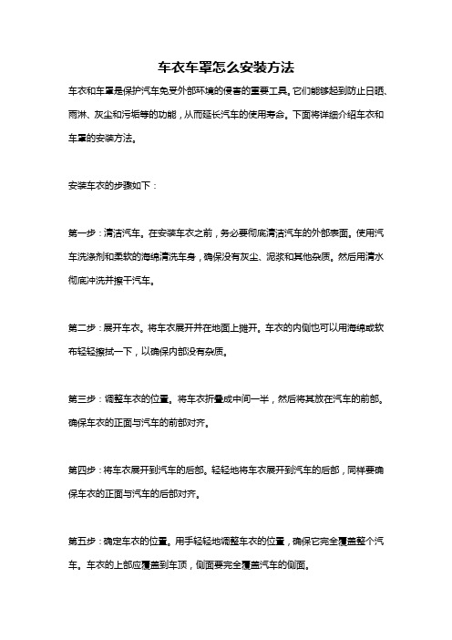 车衣车罩怎么安装方法