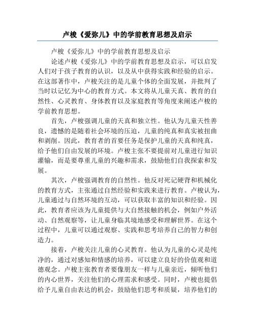 卢梭《爱弥儿》中的学前教育思想及启示