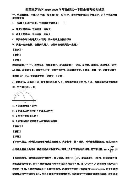 西藏林芝地区2019-2020学年物理高一下期末统考模拟试题含解析