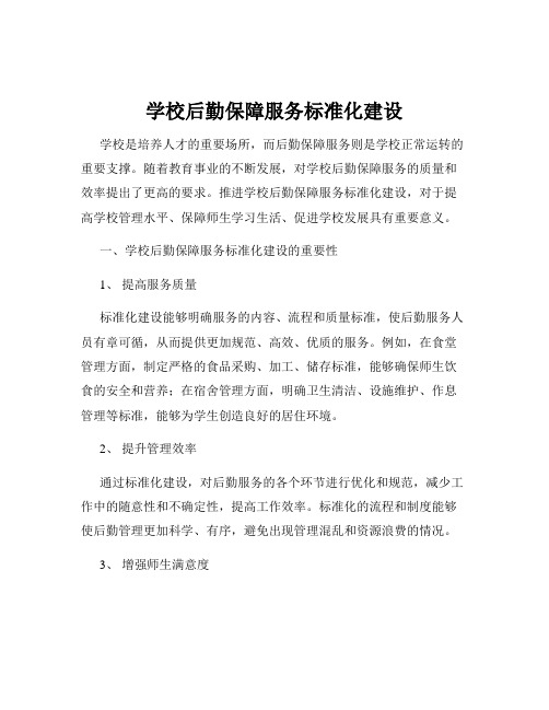 学校后勤保障服务标准化建设