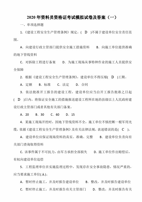 2020年资料员资格证考试模拟试卷及答案(一)