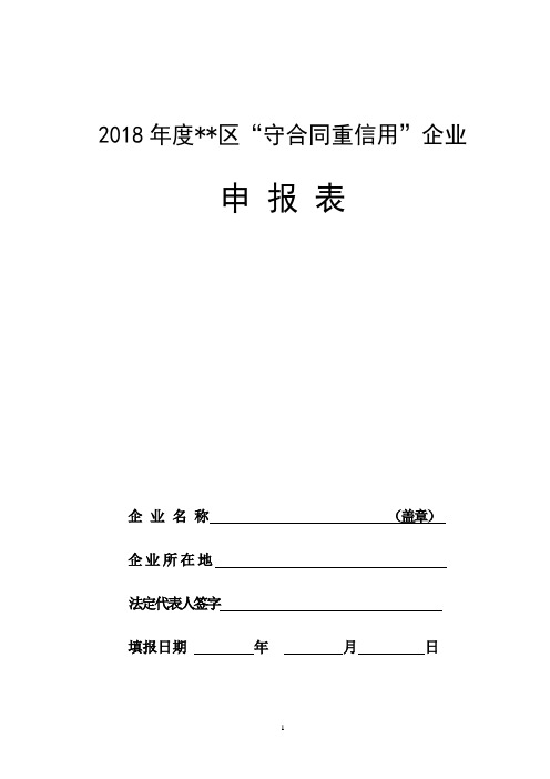 2018年度区守合同重信用企业申报表【模板】