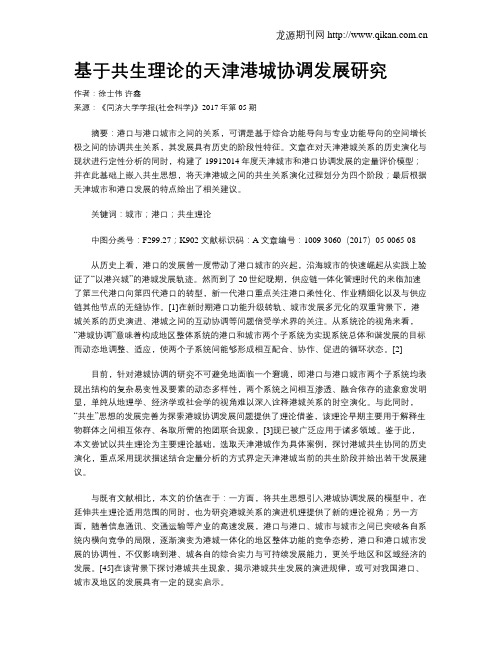 基于共生理论的天津港城协调发展研究