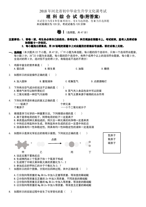 2018河北中考理综试题