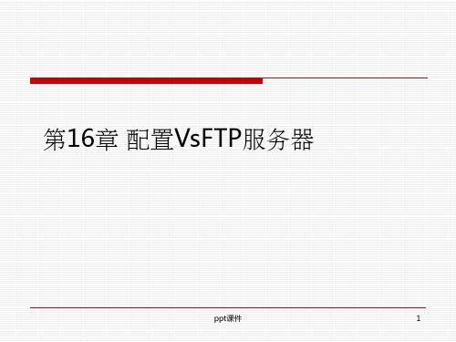 【大学课件】配置VsFTP服务器