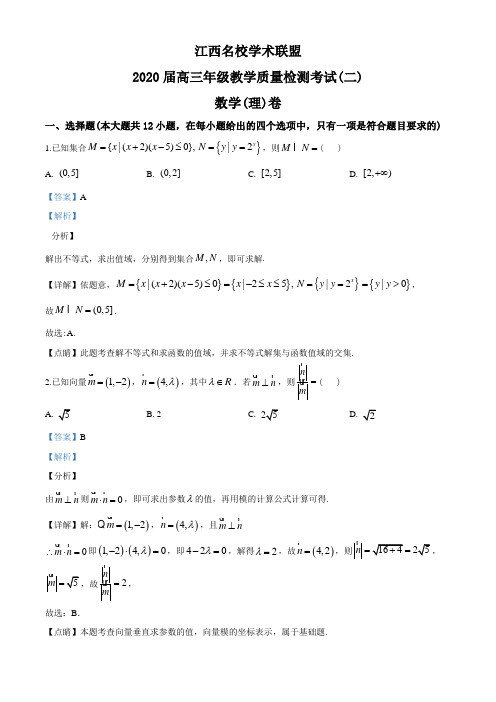 2020届江西名校学术联盟高三教学质量检测考试(二)数学(理)试卷(教师版)