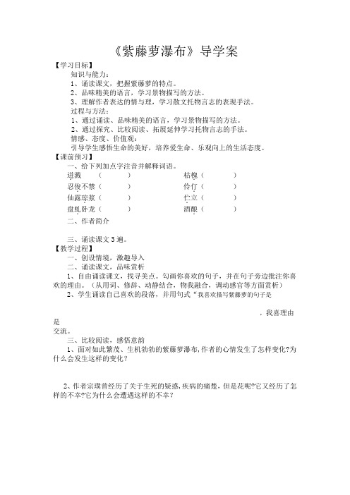 部编优质课一等奖初中语文七年级下册《紫藤萝瀑布》导学案