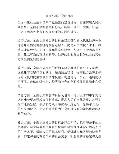 全面小康社会的目标