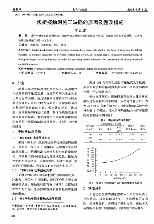 浅析接触网施工缺陷的原因及整改措施