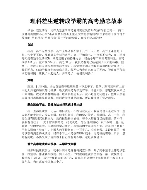 理科差生逆转成学霸的高考励志故事