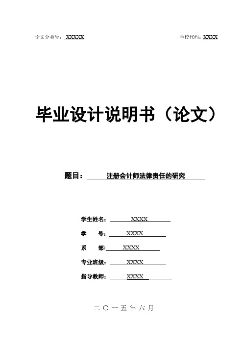 注册会计师法律责任的研究(论文)