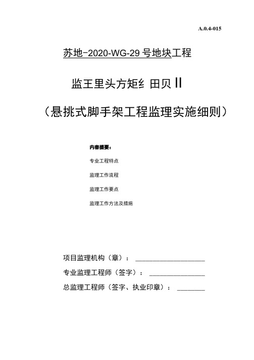 悬挑式脚手架监理实施细则