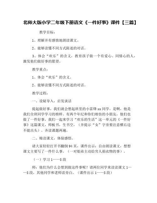 北师大版小学二年级下册语文《一件好事》课件【三篇】