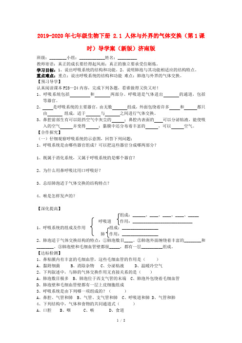 2019-2020年七年级生物下册 2.1 人体与外界的气体交换(第1课时)导学案(新版)济南版