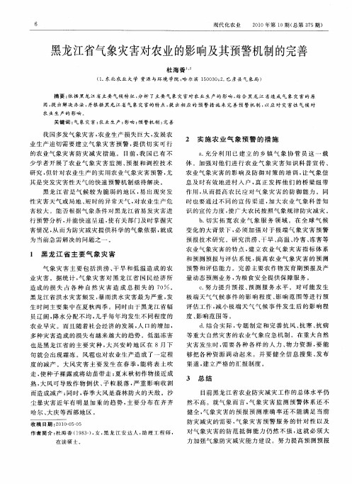 黑龙江省气象灾害对农业的影响及其预警机制的完善