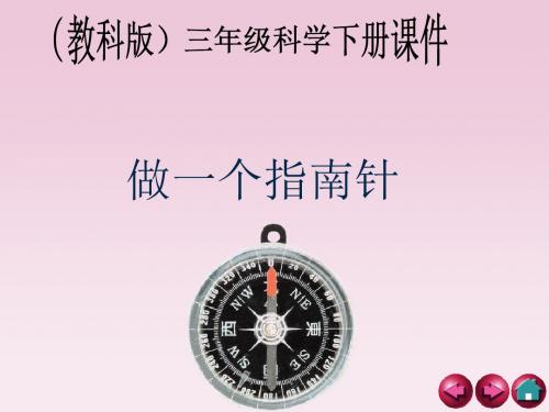 4、7《做一个指南针》教学课件