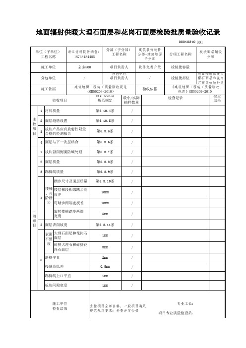 地面辐射供暖大理石面层和花岗石面层检验批质量验收记录