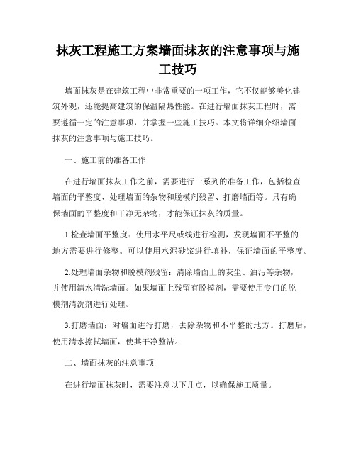 抹灰工程施工方案墙面抹灰的注意事项与施工技巧