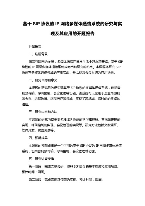 基于SIP协议的IP网络多媒体通信系统的研究与实现及其应用的开题报告