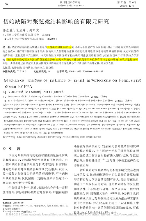 初始缺陷对张弦梁结构影响的有限元研究_齐永胜