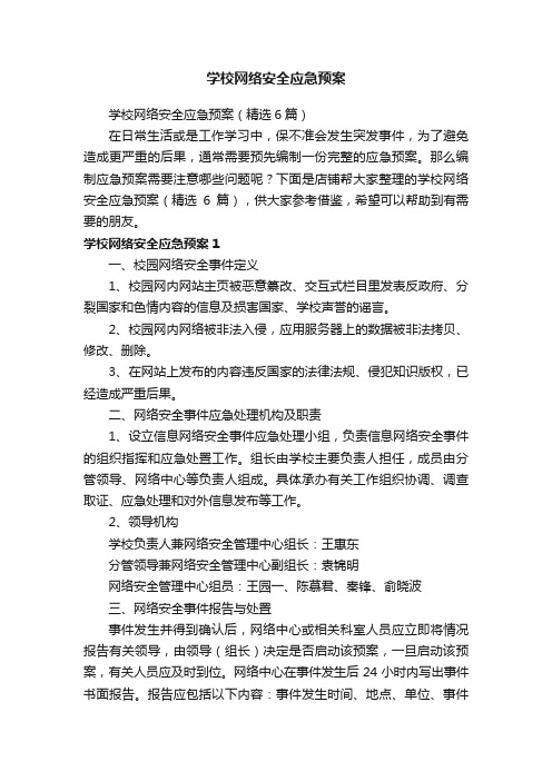 学校网络安全应急预案