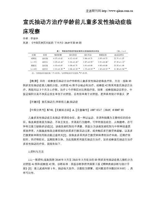 宣氏抽动方治疗学龄前儿童多发性抽动症临床观察