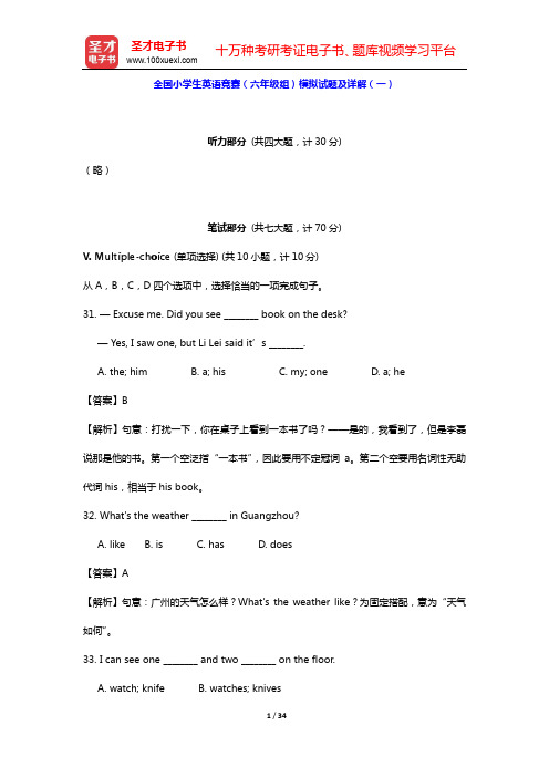 全国小学生英语竞赛(六年级组)题库【模拟试题及详解(一~二)】【圣才出品】