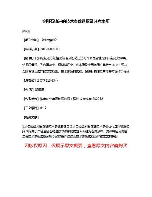 金刚石钻进的技术参数选取及注意事项