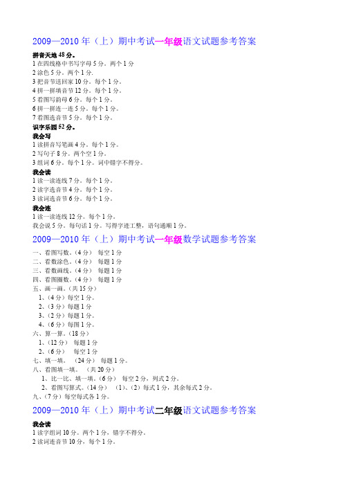 20092010年(上)期中考试一年级语文试题参考答案AnUMKM