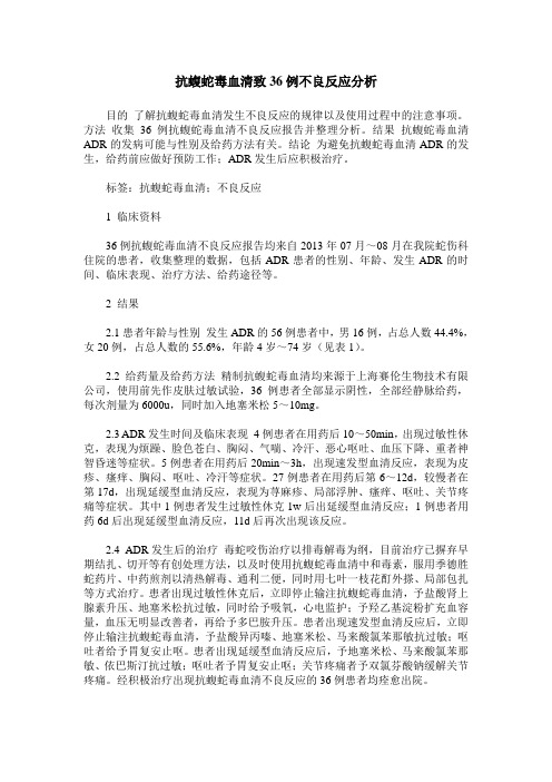 抗蝮蛇毒血清致36例不良反应分析