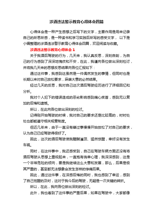 涉酒违法警示教育心得体会四篇