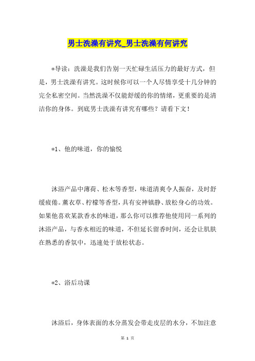 男士洗澡有讲究男士洗澡有何讲究