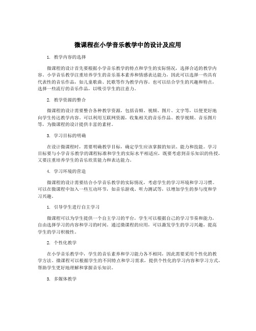 微课程在小学音乐教学中的设计及应用