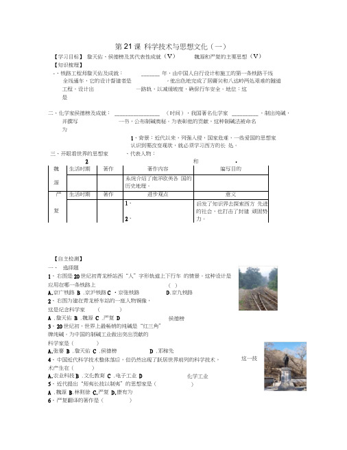 八年级历史上册第21课科学技术与思想文化(一)导学案新人教版