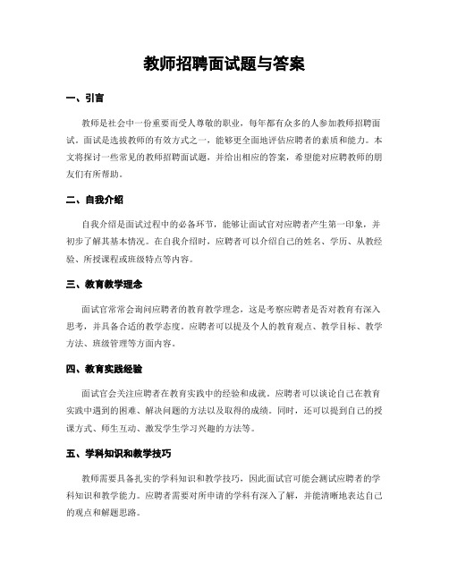 教师招聘面试题与答案