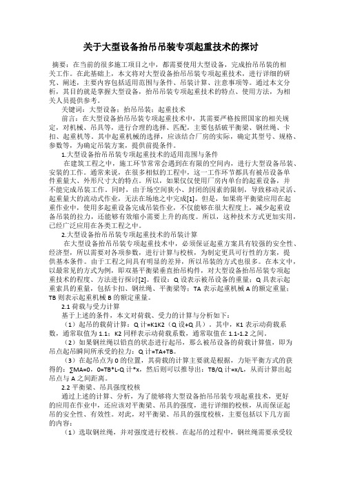 关于大型设备抬吊吊装专项起重技术的探讨