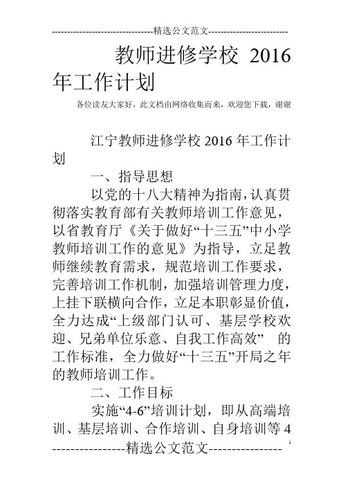 教师进修学校2016年工作计划 