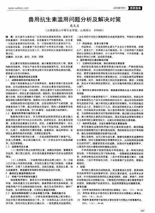 兽用抗生素滥用问题分析及解决对策