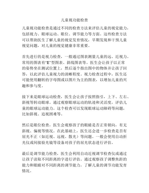 儿童视功能检查