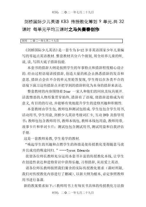 剑桥国际少儿英语KB3教学大纲