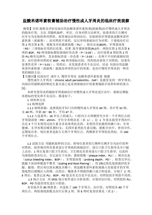 盐酸米诺环素软膏辅助治疗慢性成人牙周炎的临床疗效观察