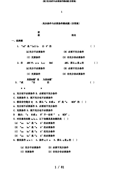 (版)充分条件与必要条件测试题(含答案)