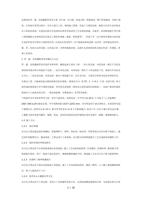 边坡绿化草、灌、花混播植草技术方案