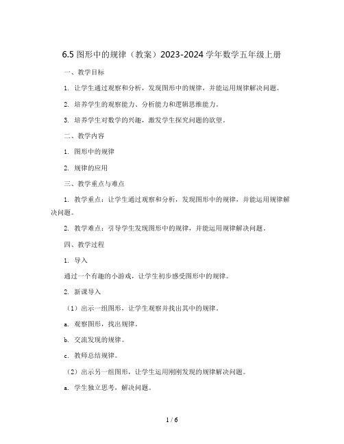 6.5图形中的规律(教案)2023-2024学年数学五年级上册